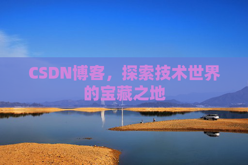 CSDN博客，探索技术世界的宝藏之地