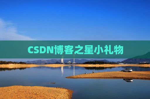 CSDN博客之星小礼物