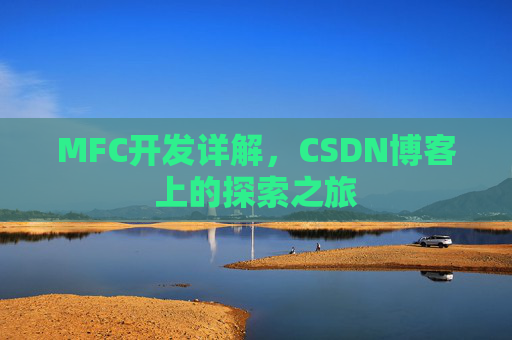 MFC开发详解，CSDN博客上的探索之旅