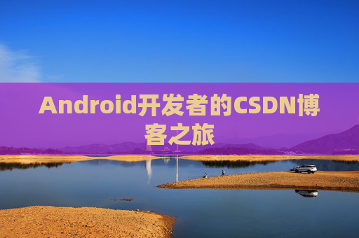 Android开发者的CSDN博客之旅